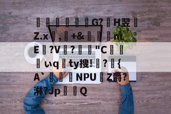 忷	澠灦緕G?傭H翌蝡Z.x韅,侎+&閒皀mE?V糀?鑓緍